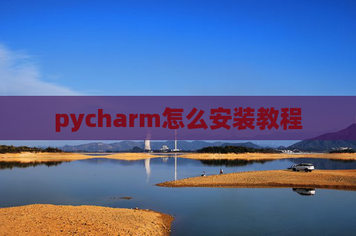 pycharm怎么安装教程