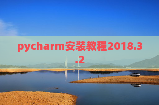 pycharm安装教程2018.3.2