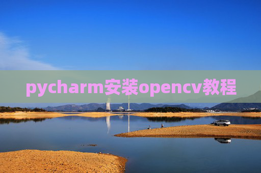 pycharm安装opencv教程